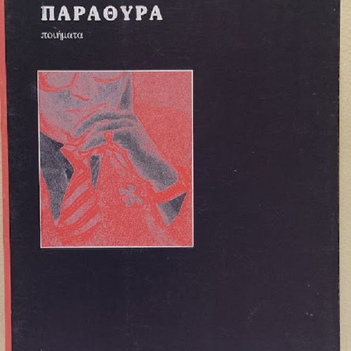 Parathyra Poems by Giorgos D. Karantonis new