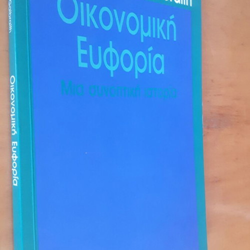 John Kenneth Galbraith Economic Euphoria used, Greek edition
