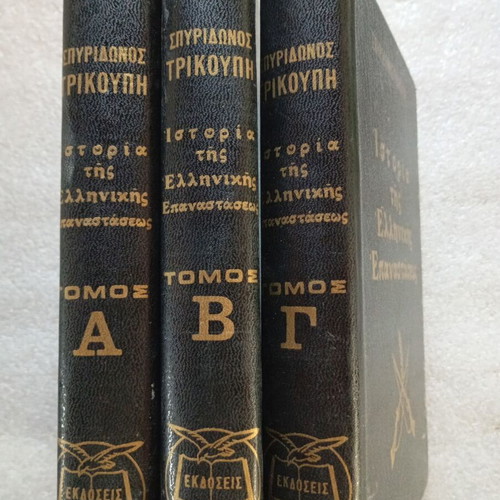 History of the Greek Revolution by Sp. Trikoupis 3 volumes used edition 1978