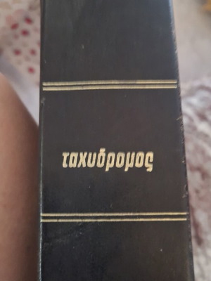 Tachydromos magazine collection like new, complete 1991 issues