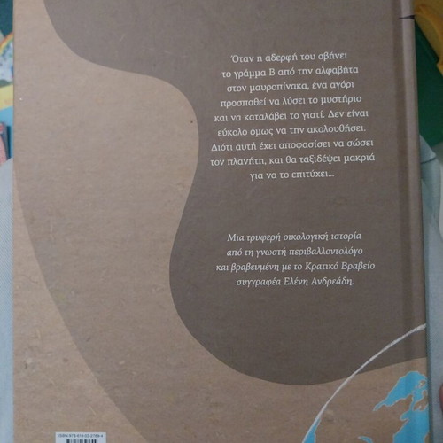 Children's book "Γιατί Σβήσαμε το Γράμμα Β" like new, Greek