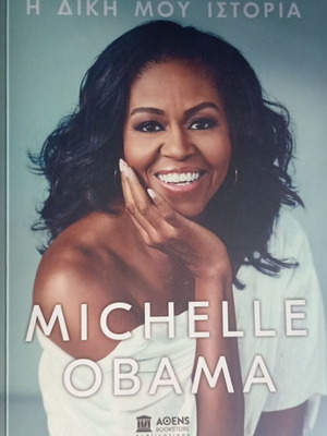 Becoming Η Δική Μου Ιστορία της Michelle Obama καινούργιο