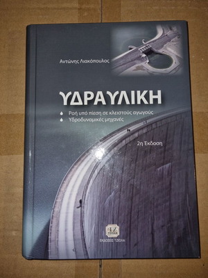 Υδραυλική σαν καινούργιο, 2η έκδοση Αντώνης Λιακόπουλος