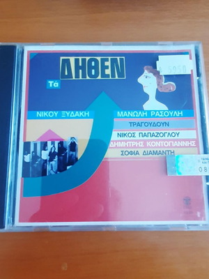 Τα Δηθεν CD Νίκος Ξυδάκης & Μανώλης Ρασούλης μεταχειρισμένο, λαϊκό