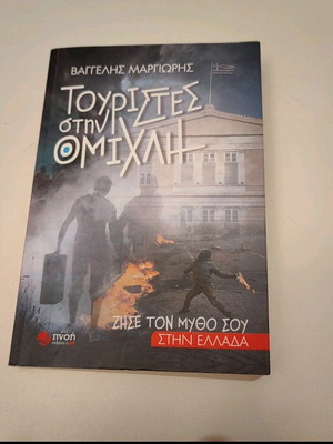 Βιβλίο Μυθιστόρημα Τουρίστες στην ομίχλη σαν καινούργιο