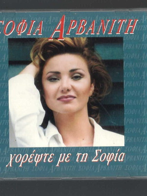 CD Σοφία Αρβανίτη Χορέψτε με τη Σοφία μεταχειρισμένο, έντεχνο