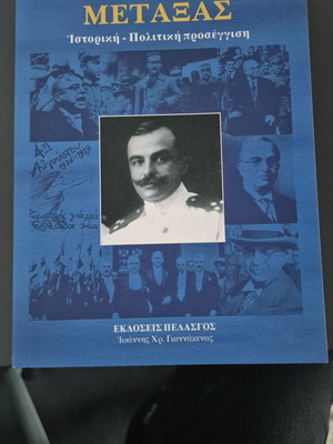 Ιωάννης Μεταξάς ιστορική πολιτική προσέγγιση βιβλίο σαν καινούργιο