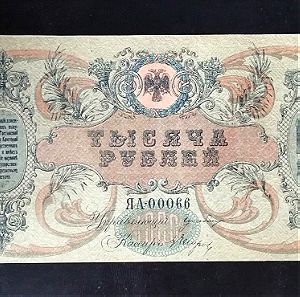 Χαρτονόμισμα 1000 Ρούβλια Ρωσίας 1919.