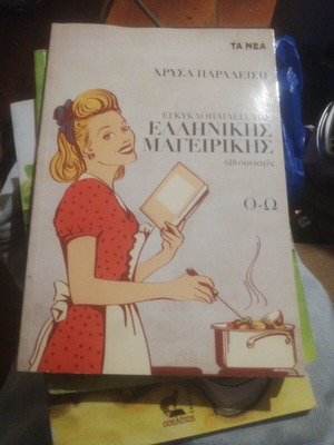 Greek Cooking Encyclopedia by Ch. Paradeisis like new