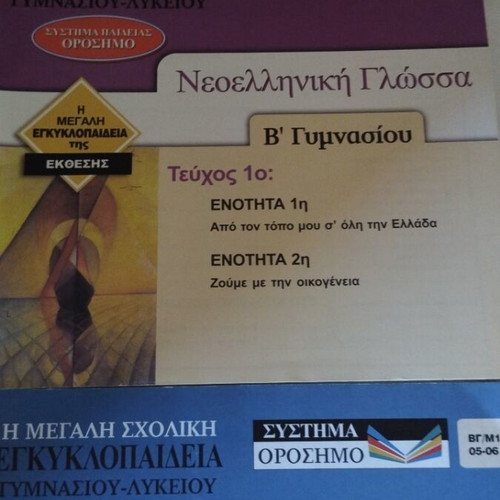 The Great School Encyclopedia new, B Gymnasium Modern Greek Language and Mathematics