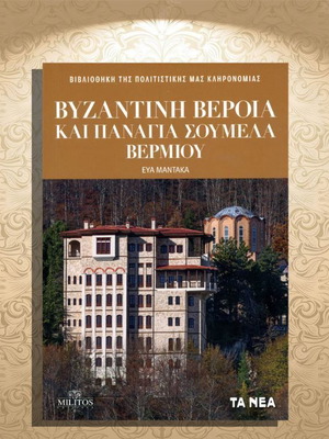 Βυζαντινή Βέροια και Παναγία Σουμελά Βερμίου βιβλίο σε άριστη κατάσταση