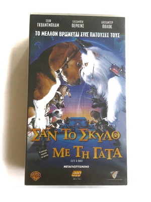 Σαν το Σκύλο με τη Γάτα VHS σαν καινούργιο, μεταγλωττισμένο κωμωδία για όλη την οικογένεια
