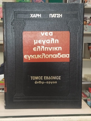 Εγκυκλοπαίδεια Χάρη Πάτση σαν καινούργιο, 36 τόμοι, ελληνικά