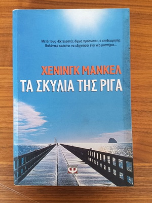 The Dogs of Riga by Henning Mankell used, Greek edition