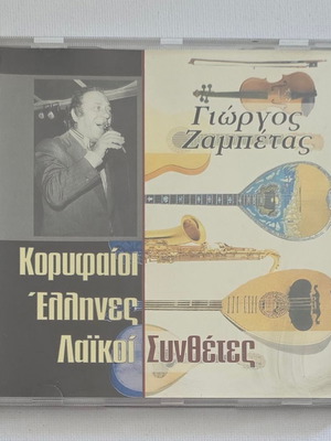 CD Γιώργος Ζαμπέτας μεταχειρισμένο, λαϊκό