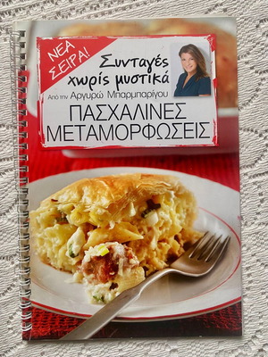 Easter Metamorphoses Recipes by Argyro Barbarigou like new