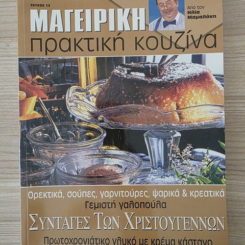 Cooking Magazine Practical Kitchen Issue 13 used, Christmas recipes by Ilias Mamalakis