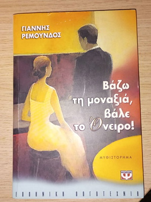 Book Βάζω τη μοναξιά, βάλε το όνειρο! like new, Greek literature