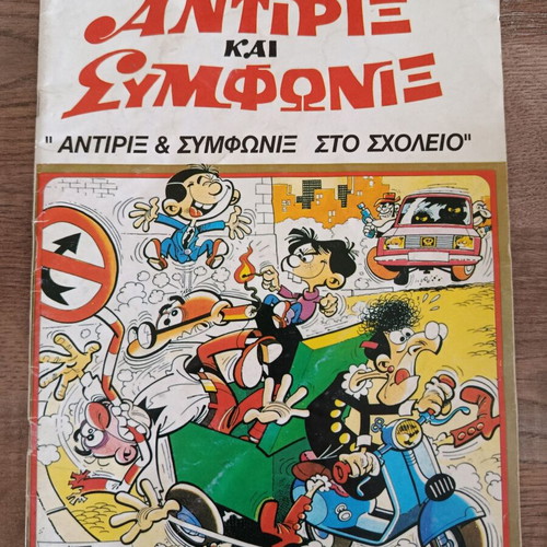 Antirix 49 Edimas comic used, Greek