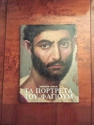 The Portraits of Fayum by Efrosyni Doxiadi linen edition like new