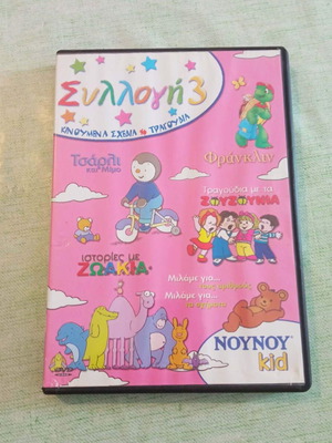 Συλλογή 3 DVD Σαν καινούργιο με κινούμενα σχέδια και παιδικά τραγούδια NOYNOY kid