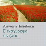 S' Ena Gyrisma Tis Zois by Alkyoni Papadaki like new