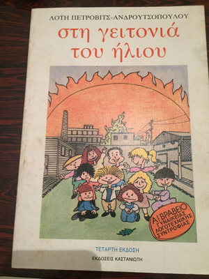 Βιβλίο Στη γειτονιά του ήλιου μεταχειρισμένο με φθορές