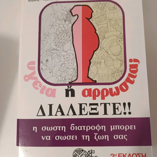 Ygeia I Arrostia book used, sciences, Greek