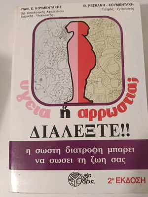 Υγεία ή αρρώστια βιβλίο μεταχειρισμένο, επιστήμες, ελληνικά