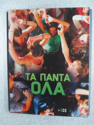 Τα Πάντα Όλα 3CD σφραγισμένο, λαϊκά