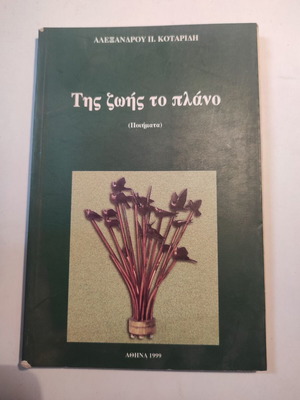 Της ζωής το πλάνο ποιήματα μεταχειρισμένα