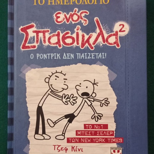 Diary of a Wimpy Kid 2 book new, Greek language