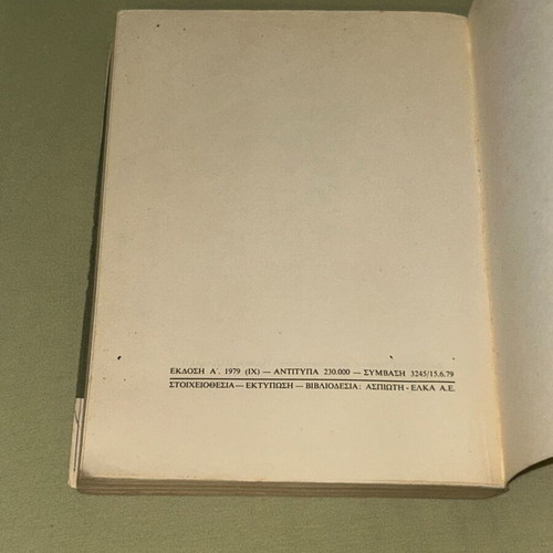 Αναγνωστικό Ε Δημοτικού 1979 ΟΕΔΒ βιβλίο