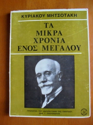Τα Μικρά Χρόνια Ενός Μεγάλου μεταχειρισμένο βιβλίο ιστορίας