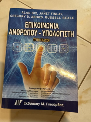 Επικοινωνία ανθρώπου - υπολογιστή 3η έκδοση καινούργιο, ελληνικά