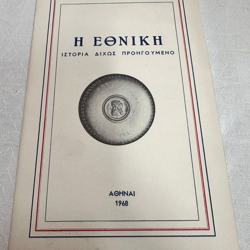 I Ethniki History book like new