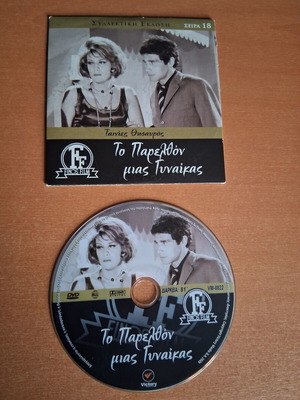 To Parelthon Mias Gynaikas DVD like new, dubbed
