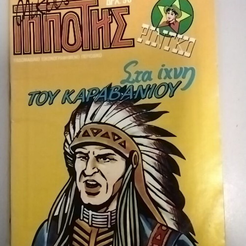 Mikros Ippotis 200 comic book used, Greek