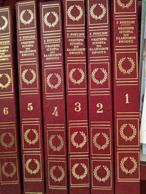Νεώτερη Ιστορία του Ελληνικού Έθνους 1826-1974 έξι τόμοι σαν καινούργιο