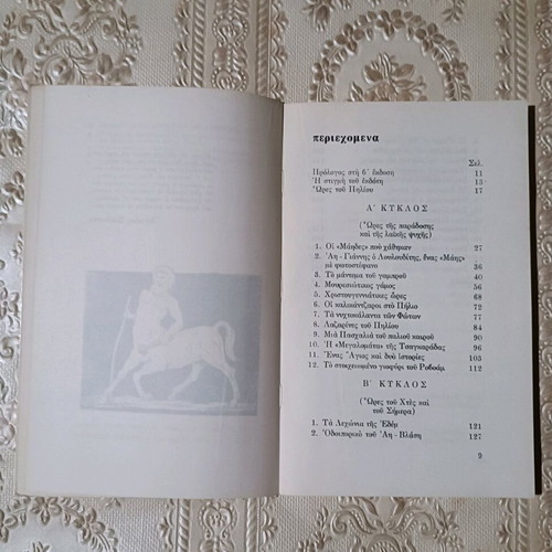 Ores tou Piliou used book by Kostas Liapis
