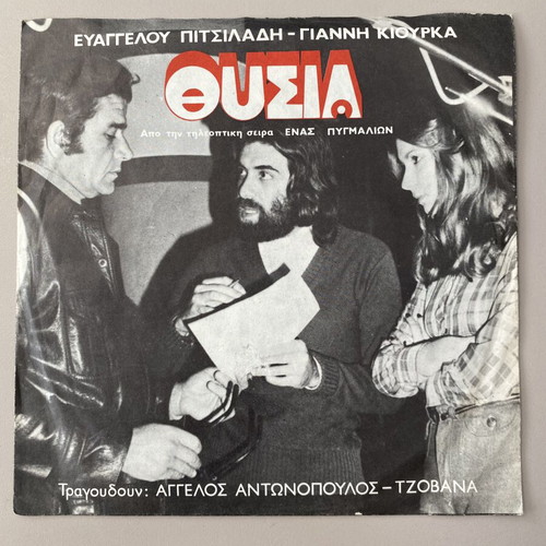 Thysia 45rpm record from TV series Enas Pygmalion like new