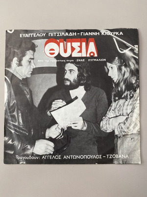 Thysia 45rpm record from TV series Enas Pygmalion like new