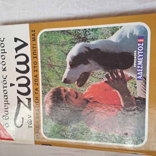 Book/Encyclopedia "The Wonderful World of Animals" like new, Greek