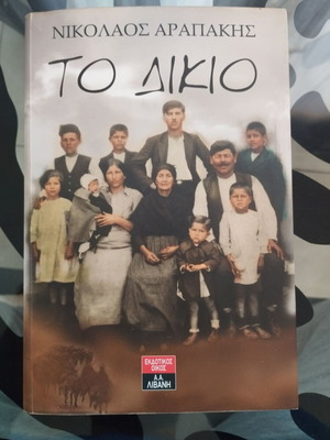 To Dikio book by Nikos Arapakis like new