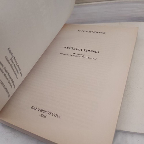 Dyskola Chronia novel like new, Greek edition by Karolos Dickens