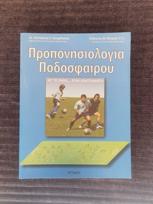 Προπονησιολογία ποδοσφαίρου βιβλίο προπονητικής