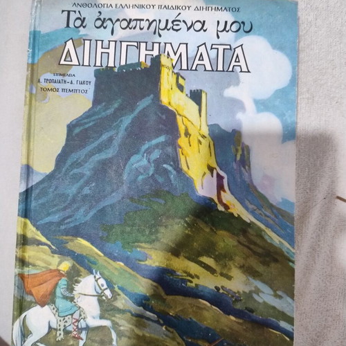 Ta Agapimena Mou Diigimata Volume 5 book, lightly used