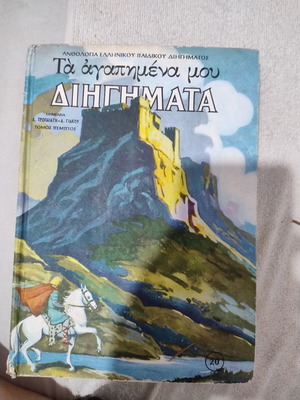 Ta Agapimena Mou Diigimata Volume 5 book, lightly used