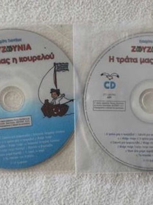 Ζουζούνια Η τράτα μας η κουρελού CD+DVD μεταχειρισμένο