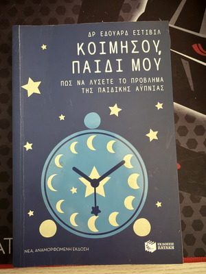 Koimisou Paidi Mou book by Dr. Edouard Estivil